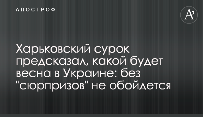 Харьковский сурок  предсказал, какой будет весна в Украине: без "сюрпризов" не обойдется