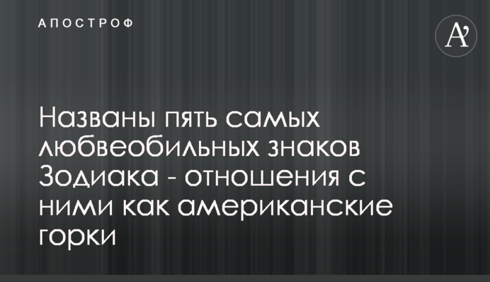 Названы пять самых любвеобильных знаков Зодиака - отношения с ними как американские горки