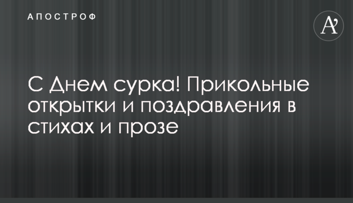 З Днем бабака! Прикольні листівки і привітання у віршах і прозі