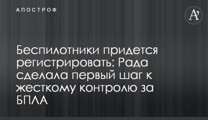 Беспилотники придется регистрировать: Рада сделала первый шаг к жесткому контролю за БПЛА