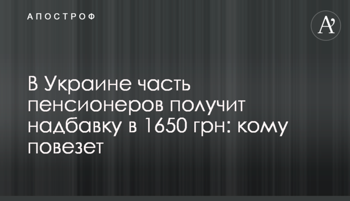 В Украине часть пенсионеров получит надбавку в 1650 грн: кому повезет