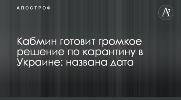 Кабмин готовит громкое решение по карантину в Украине: названа дата