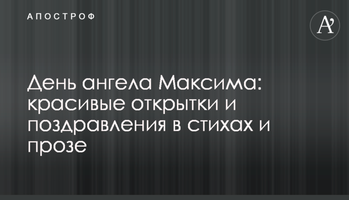 День ангела Максима: красивые открытки и поздравления в стихах и прозе