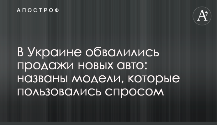 В Україні обвалилися продажі нових авто: названо моделі, які користувалися попитом