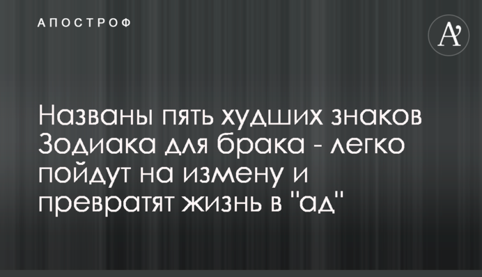 Названо п'ять гірших знаків Зодіаку для шлюбу - легко підуть на зраду і перетворять життя на 
