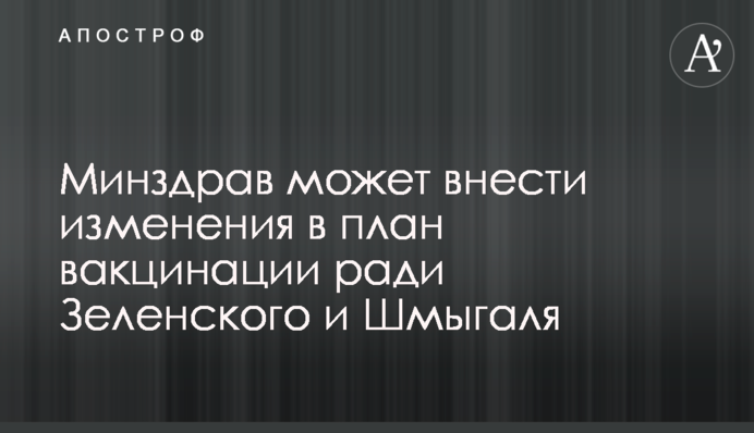 МОЗ може внести зміни в план вакцинації через Зеленського і Шмигаля