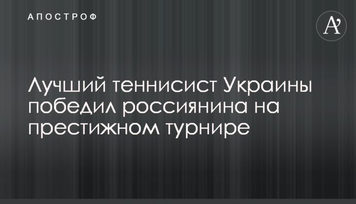 Найкращий тенісист України переміг росіянина на престижному турнірі