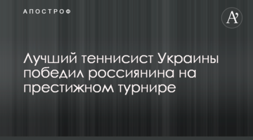 Найкращий тенісист України переміг росіянина на престижному турнірі