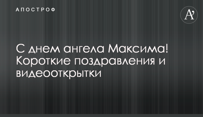 З днем ангела Максима! Короткі привітання і відеолистівки
