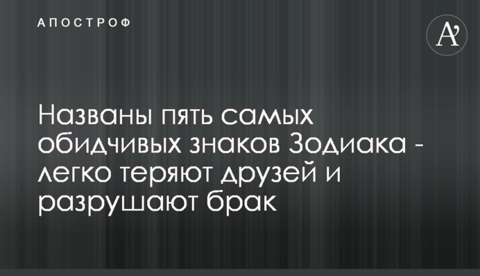 Названы пять самых обидчивых знаков Зодиака - легко теряют друзей и разрушают брак