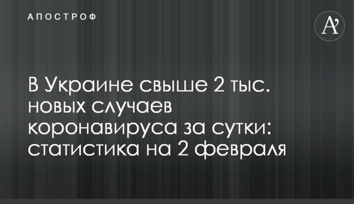 В Украине свыше 2 тыс. новых случаев коронавируса за сутки: статистика на 2 февраля