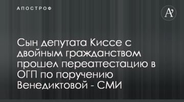 Сын депутата Киссе с двойным гражданством прошел переаттестацию в ОГП по поручению Венедиктовой - СМИ