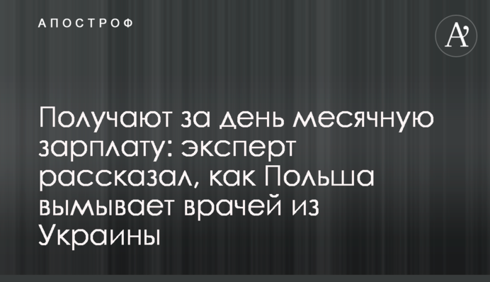 Отримують за день місячну зарплату: експерт розповів, як Польща вимиває лікарів з України