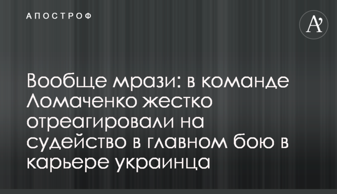 Взагалі мерзоти: в команді Ломаченка жорстко відреагували на суддівство в головному бою в кар'єрі українця