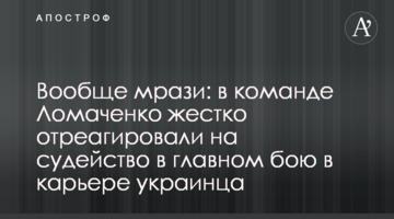 Взагалі мерзоти: в команді Ломаченка жорстко відреагували на суддівство в головному бою в кар'єрі українця