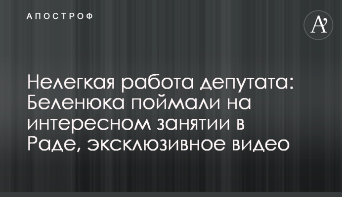 Нелегкая работа депутата: Беленюка поймали на интересном занятии в Раде, эксклюзивное видео