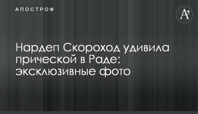 Нардеп Скороход здивувала зачіскою в Раді: ексклюзивні фото