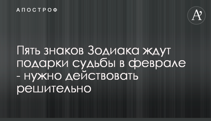 Пять знаков Зодиака ждут подарки судьбы в феврале - нужно действовать решительно