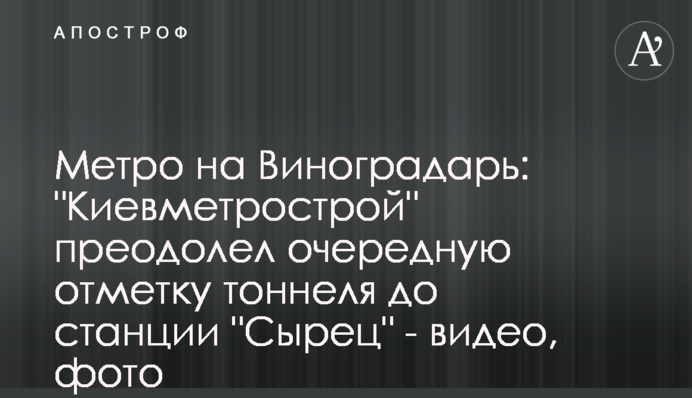 Метро на Виноградарь: 