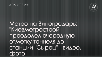 Метро на Виноградарь: "Киевметрострой" преодолел очередную отметку тоннеля до станции "Сырец" - видео, фото