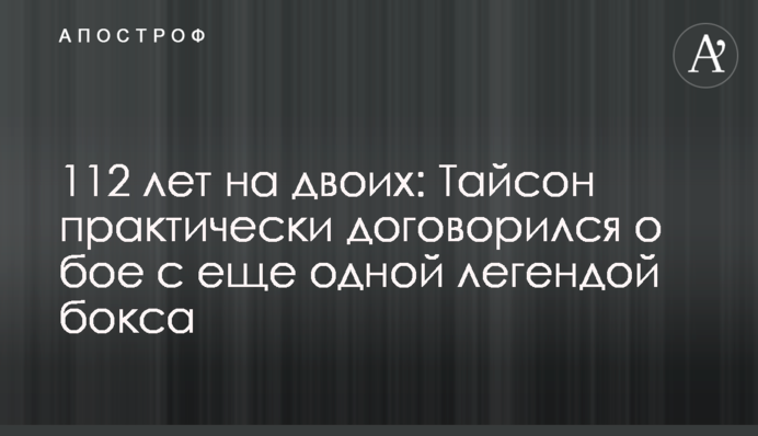 112 років на двох: Тайсон практично домовився про бій з ще однією легендою боксу
