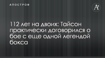 112 років на двох: Тайсон практично домовився про бій з ще однією легендою боксу