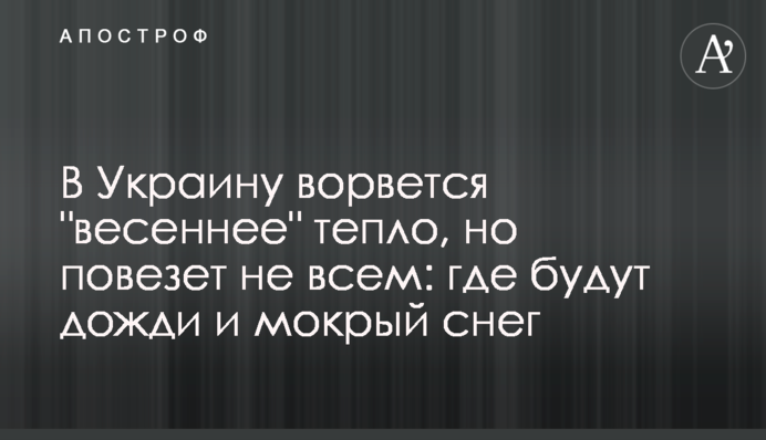 В Україну увірветься "весняне" тепло, але пощастить не всім: де будуть дощі і мокрий сніг