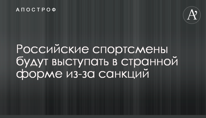 Российские спортсмены будут выступать в странной форме из-за санкций