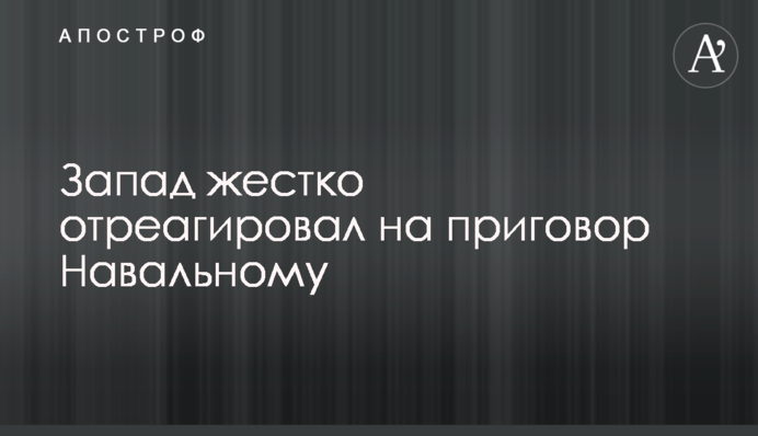 Disregard for international obligations: the West's harsh reaction to Alexei Navalny's sentence