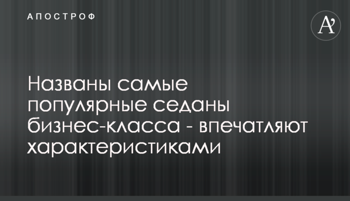 Названо найпопулярніші седани бізнес-класу - вражають характеристиками