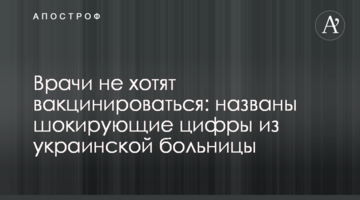 Врачи не хотят вакцинироваться: названы шокирующие цифры из украинской больницы