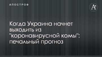 Когда Украина начнет выходить из "коронавирусной комы": печальный прогноз