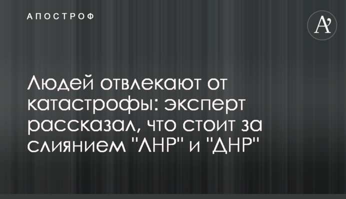 Людей відволікають від катастрофи: експерт розповів, що стоїть за злиттям "ЛНР" і "ДНР"