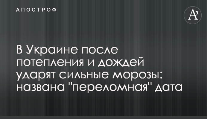 В Україні після потепління і дощів вдарять сильні морози: названо "переломну" дату