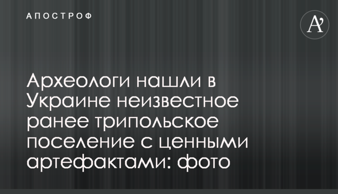 Археологи нашли в Украине неизвестное ранее трипольское поселение с ценными артефактами: фото