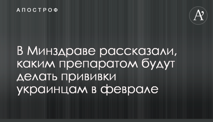 У МОЗ розповіли, яким препаратом будуть робити щеплення українцям в лютому