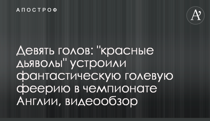 Девять голов: 