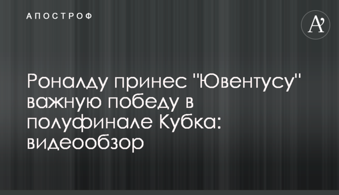 Роналду принес 
