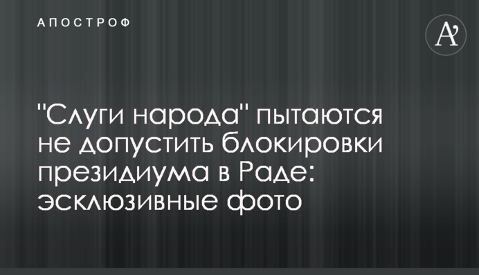 "Слуги народу" намагаються не допустити блокування президії в Раді: ексклюзивні фото і відео