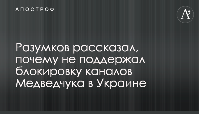 Разумков рассказал, почему не поддержал блокировку каналов Медведчука в Украине