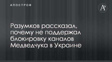 Разумков рассказал, почему не поддержал блокировку каналов Медведчука в Украине