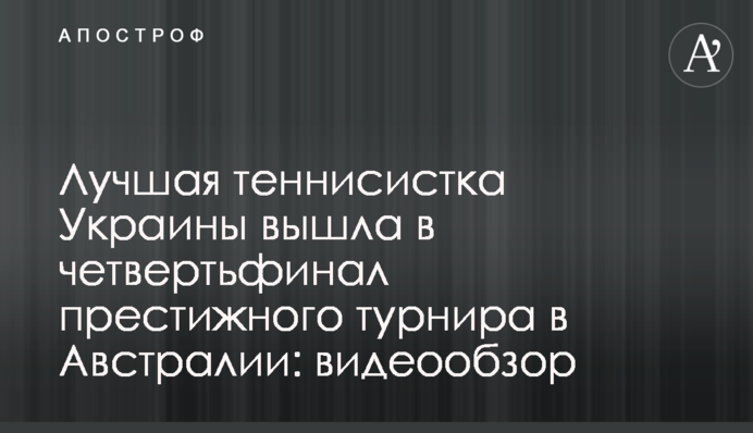 Найкраща тенісистка України вийшла до чвертьфіналу престижного турніру в Австралії: відеоогляд