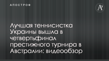Найкраща тенісистка України вийшла до чвертьфіналу престижного турніру в Австралії: відеоогляд