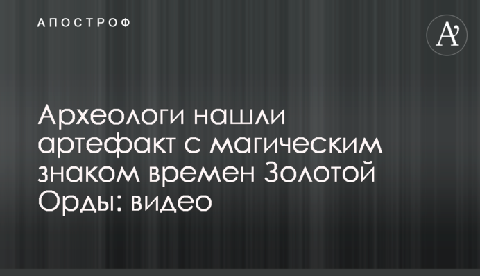 Археологи знайшли артефакт з магічним знаком часів Золотої Орди: відео