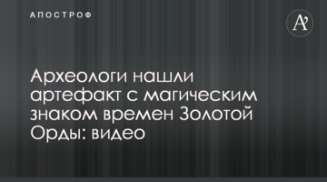 Археологи нашли артефакт с магическим знаком времен Золотой Орды: видео
