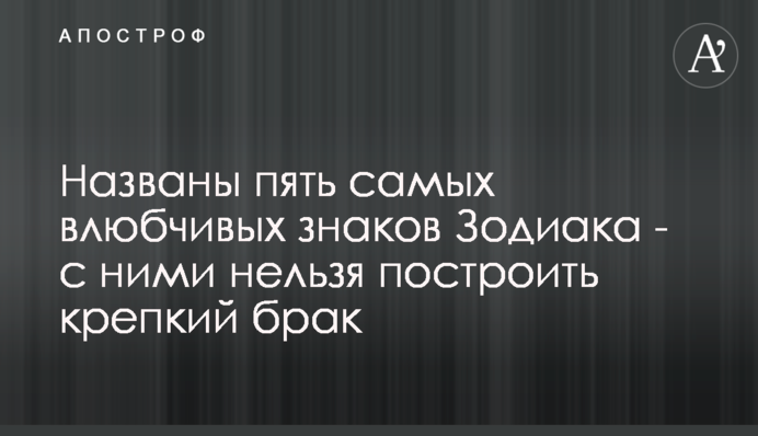 Названы пять самых влюбчивых знаков Зодиака - с ними нельзя построить крепкий брак