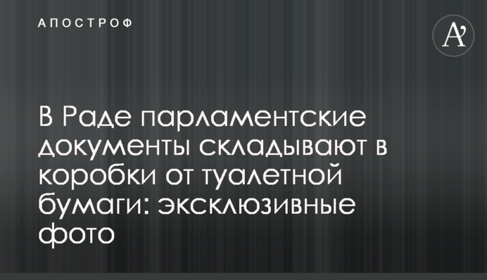 У Раді парламентські документи складають в коробки від туалетного паперу: ексклюзивні фото