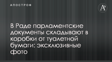 В Раде парламентские документы складывают в коробки от туалетной бумаги: эксклюзивные фото