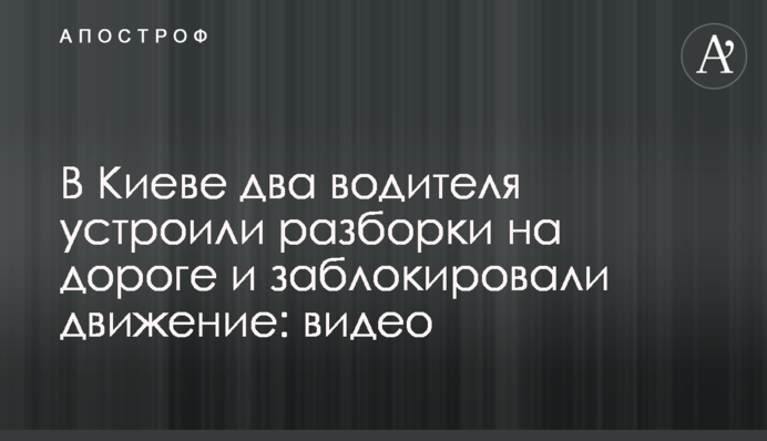 В Киеве два водителя устроили разборки на дороге и заблокировали движение: видео