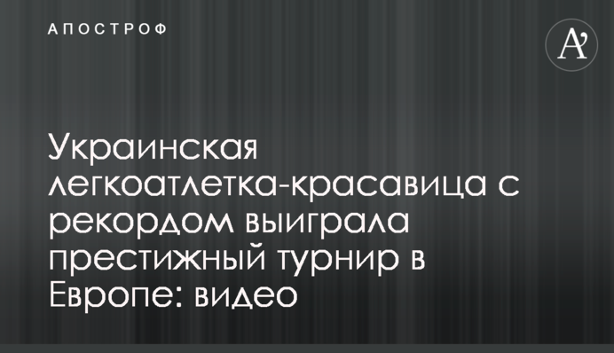 Українська легкоатлетка-красуня з рекордом виграла престижний турнір в Європі: відео